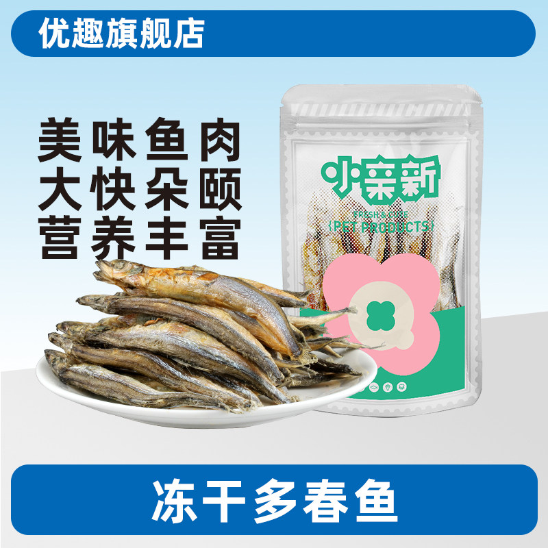 40g冻干多春鱼优趣美味鱼肉图片