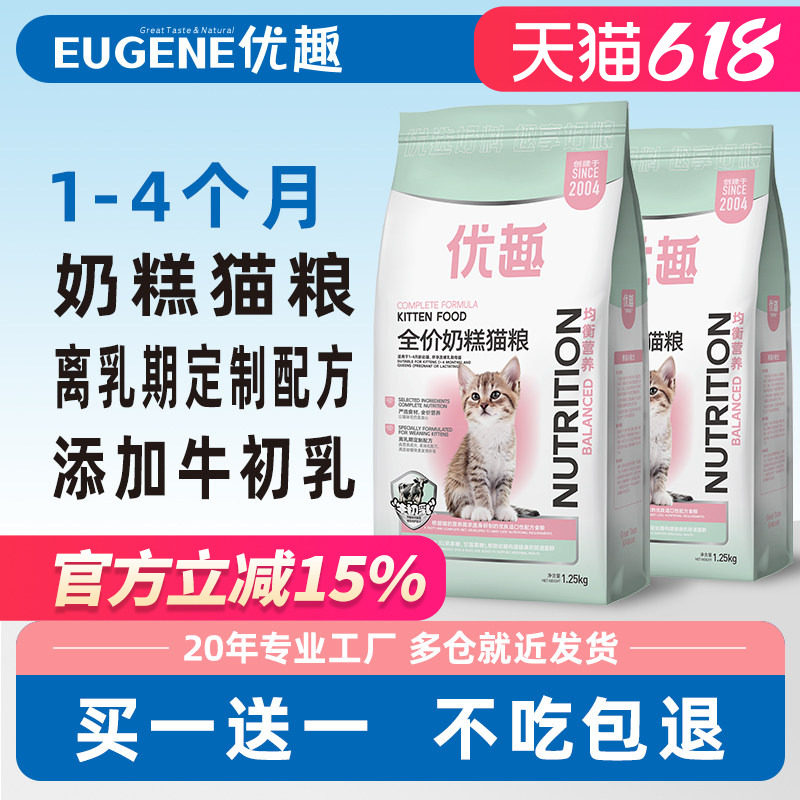 优趣1-4个月猫咪专用猫粮幼猫奶糕小猫离乳期猫粮食2.5斤26省包邮