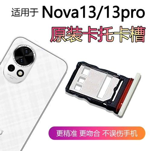 Подходит для слота для карт мобильного телефона Huawei nova13. Лоток для карт Hi nova13pro с держателем для двух SIM-карт.