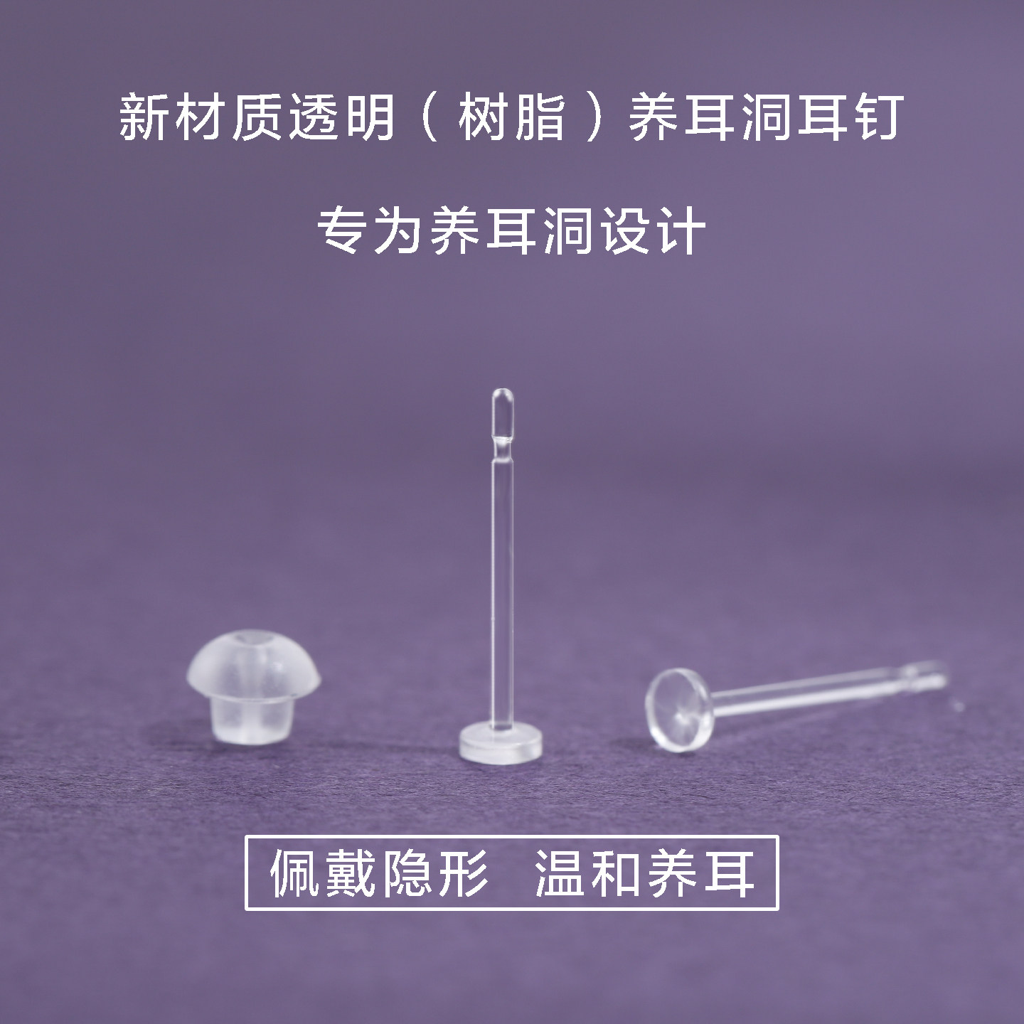 树脂耳钉透明隐形耳棒养耳洞防堵针学生耳针非塑料消毒耳骨钉免摘