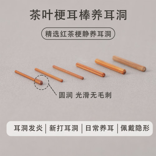 红茶梗耳钉养耳洞防过敏清洁耳棒