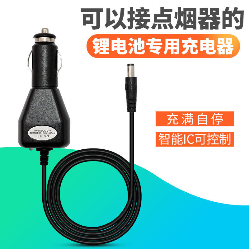 18650锂电池充电器车载电源点烟器接口3串12v1A锂电池车充充电器