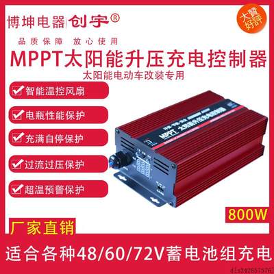 MPPT太阳能升压充电控制可80动w电0车充电器48V60V72V三档器调