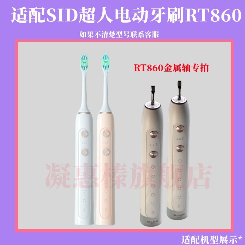 SID超人电动牙刷RT860 861 897 898替换头自动牙刷头备用杜邦毛