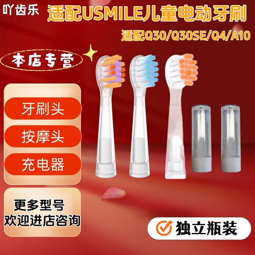 吖齿乐适配usmile电动牙刷型号Q30/Q30SE/Q4/A10透明刷头充电器