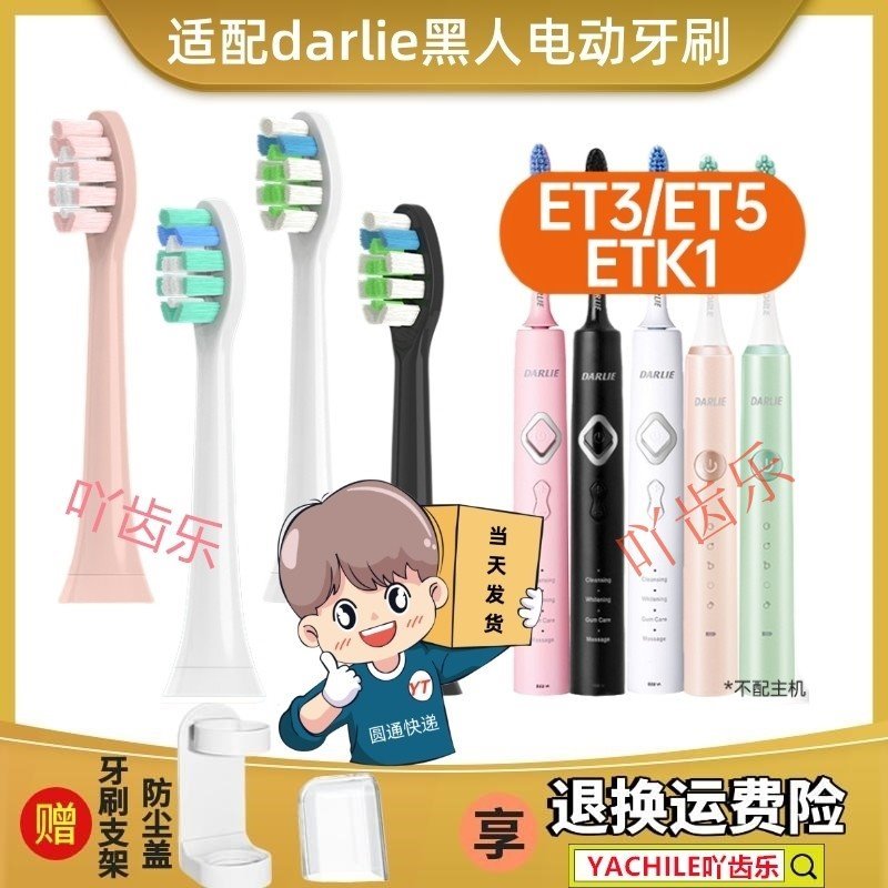适用于DARLIE黑人电动牙刷头ET3/ET5/ETK1/儿童宝宝柔软刷头