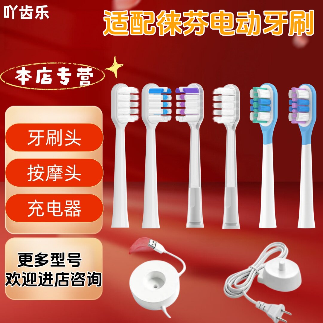 适配徕芬电动牙刷通用替换头牙刷头充电器充电底座刷头图片