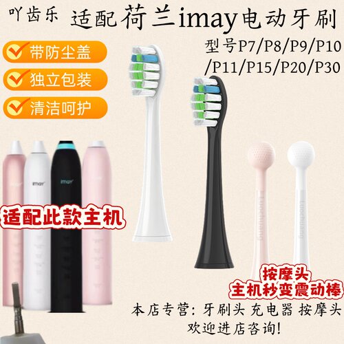 适配荷兰imay电动牙刷刷头P7/P8/P9/P10/P11/P15/P20/P30按摩头