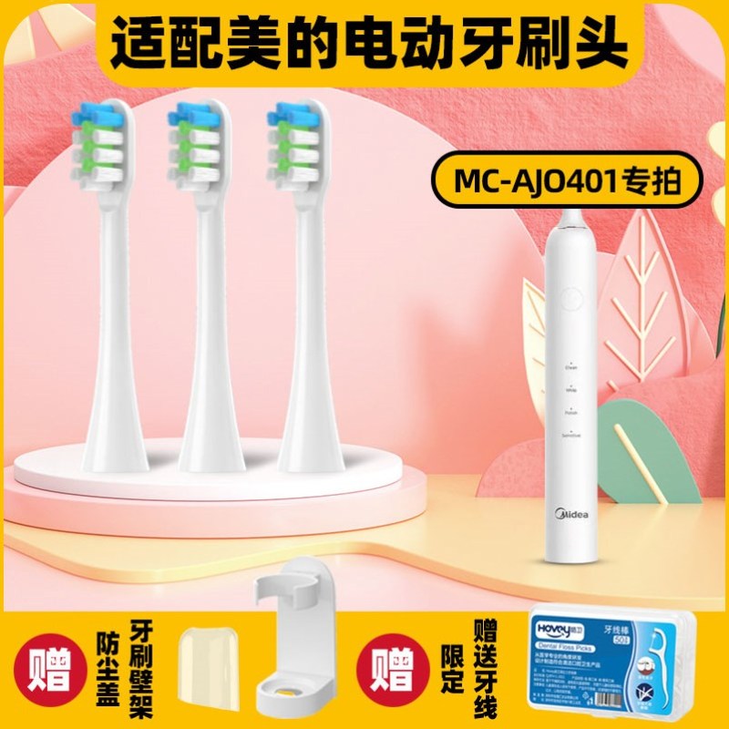 高品质适配Midea美的电动牙刷头MC-AJ0401专用软毛清洁替换头
