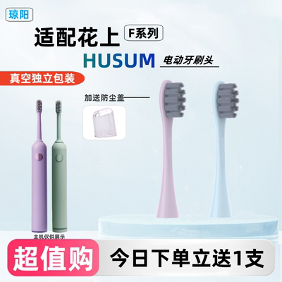 适配花上HUSUM电动牙刷头替换F系列F4清洁型软毛通用F1成人刷
