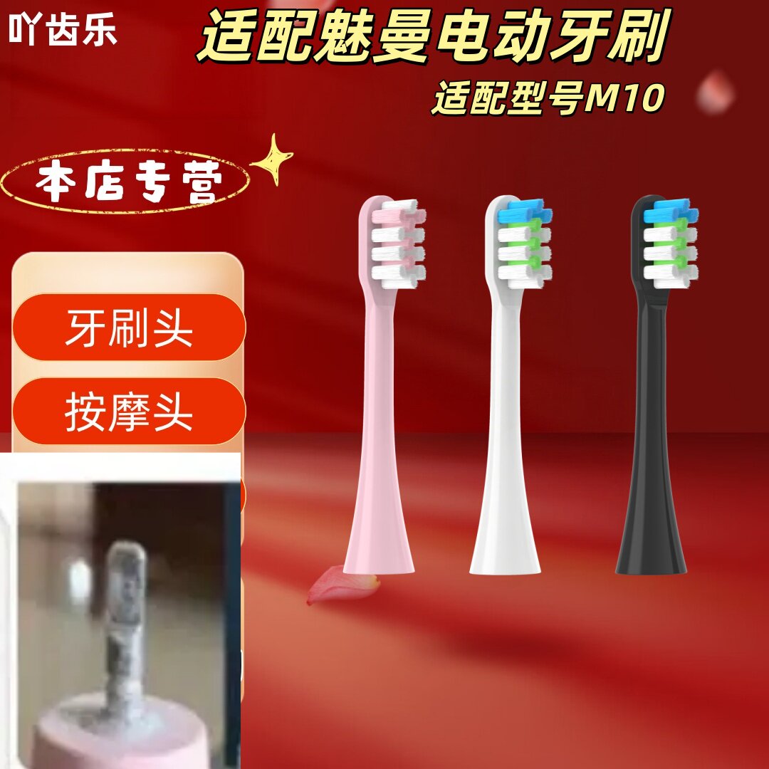 适配魅曼电动牙刷型号M10刷头清洁呵护软毛成人刷头