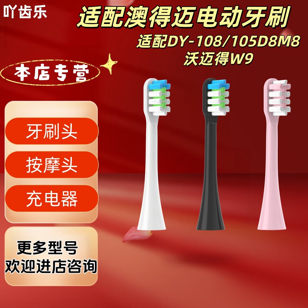 适配澳得迈电动牙刷型号DY-108/105D8M8沃迈得W9刷头