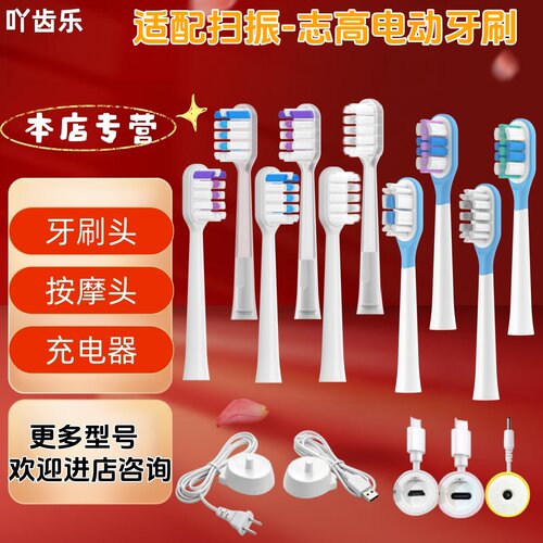 适配扫振-志高电动牙刷替换头牙刷头按摩头充电器