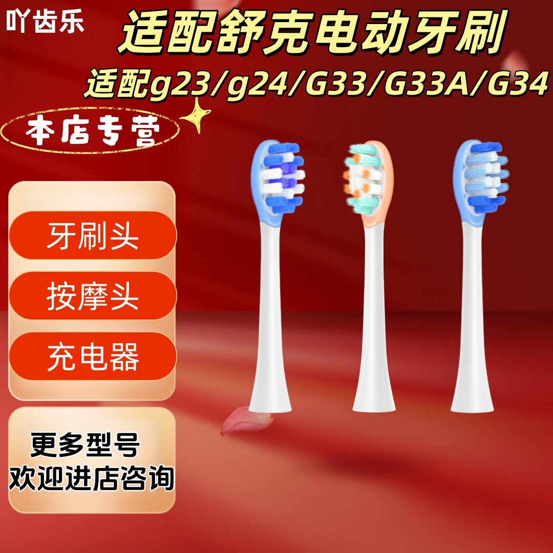 适配舒克电动牙刷g23/g24/G33/G33A/G34牙刷头清洁柔护刷头