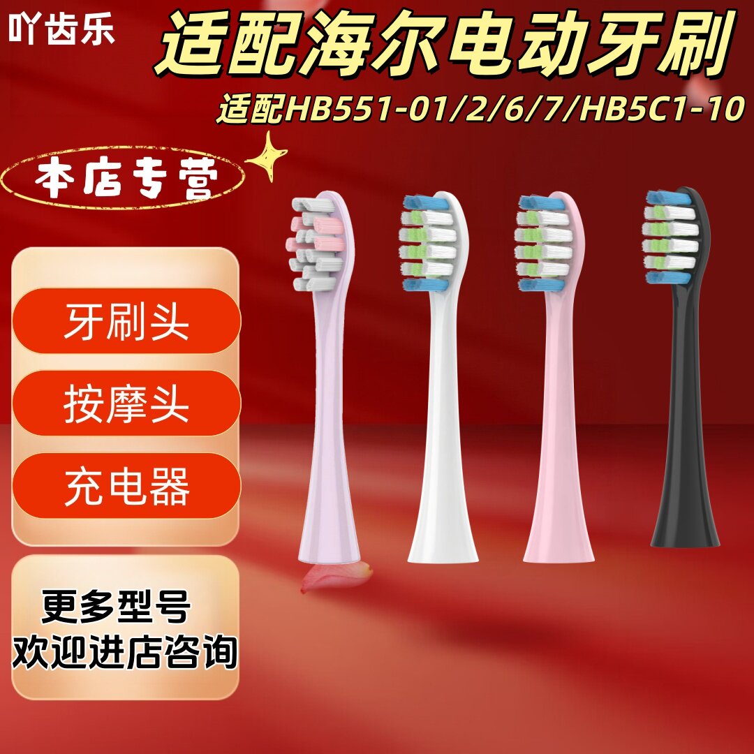 适配海尔电动牙刷HB551-01/2/6/7/HB5C1-10牙刷头充电器