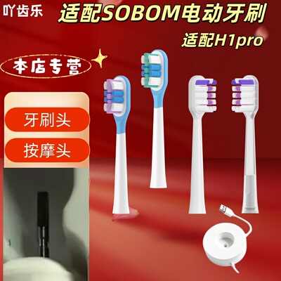 适配SOBOM电动牙刷型号H1pro替换头牙刷头充电底座
