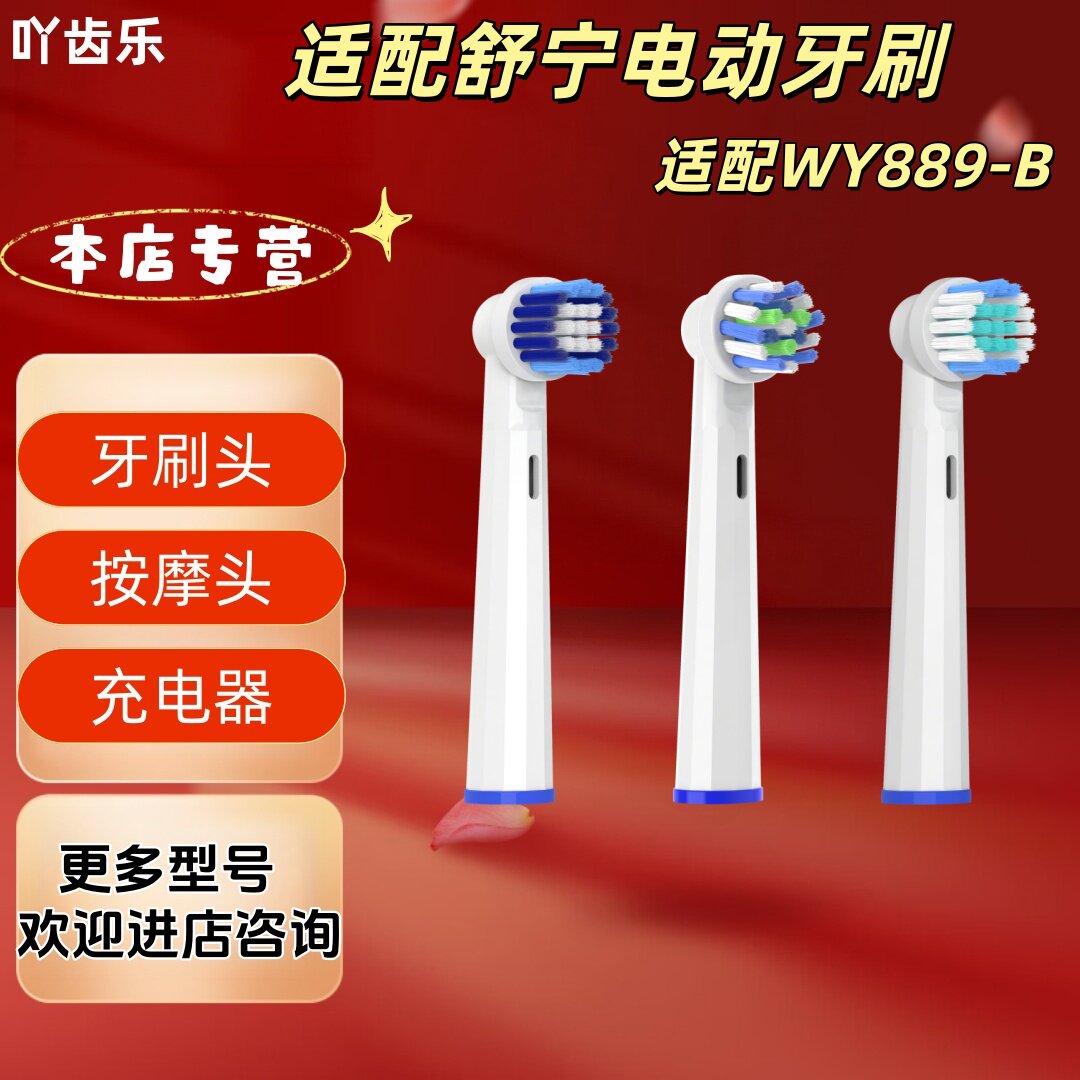 适配舒宁电动牙刷WY889-B成人款牙刷头卡装敏感呵护清洁刷头图片