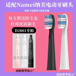 通用納米Namei納美電動(dòng)牙刷頭D2801適配替換頭軟毛Namei白色粉色