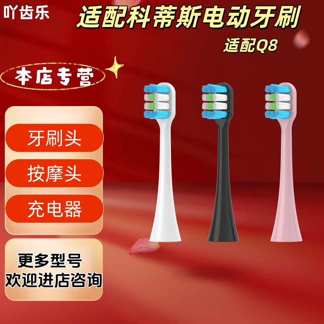 适配科蒂斯电动牙刷Q8牙刷头小头刷头