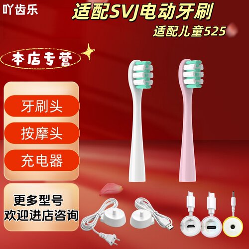 适配SVJ电动牙刷型号儿童525牙刷头替换刷头充电器