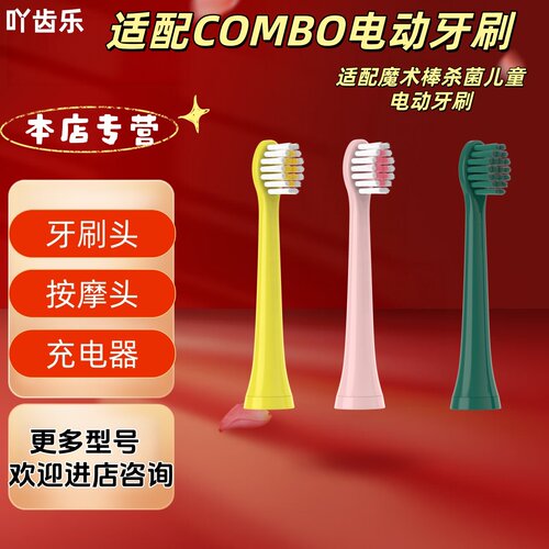 适配COMBO电动牙刷型号魔术棒杀菌儿童电动牙刷牙刷头儿童刷头