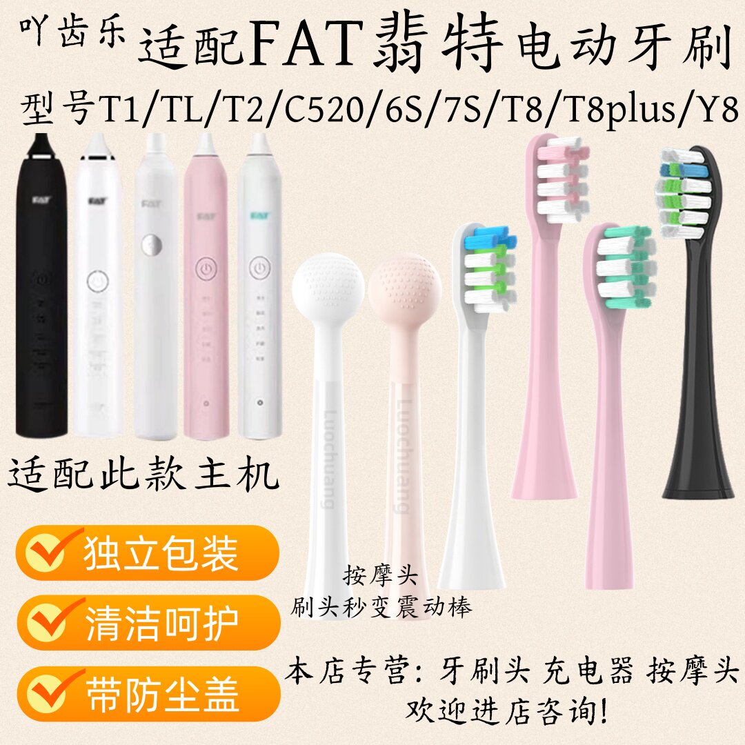 适配FAT翡特电动牙刷刷头T1/TL/T2/C520/6S/7S/T8/T8plus/Y8适配