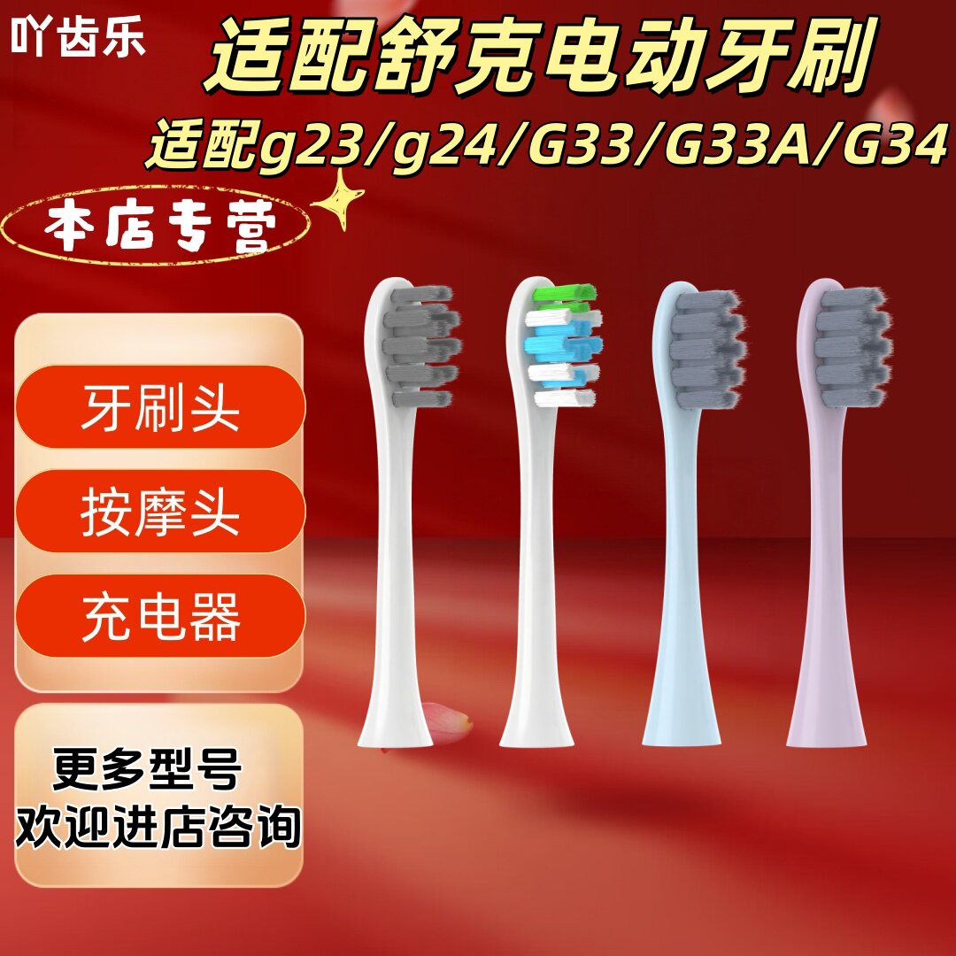 适配舒克电动牙刷型号g23/g24/G33/G33A/G34牙刷头