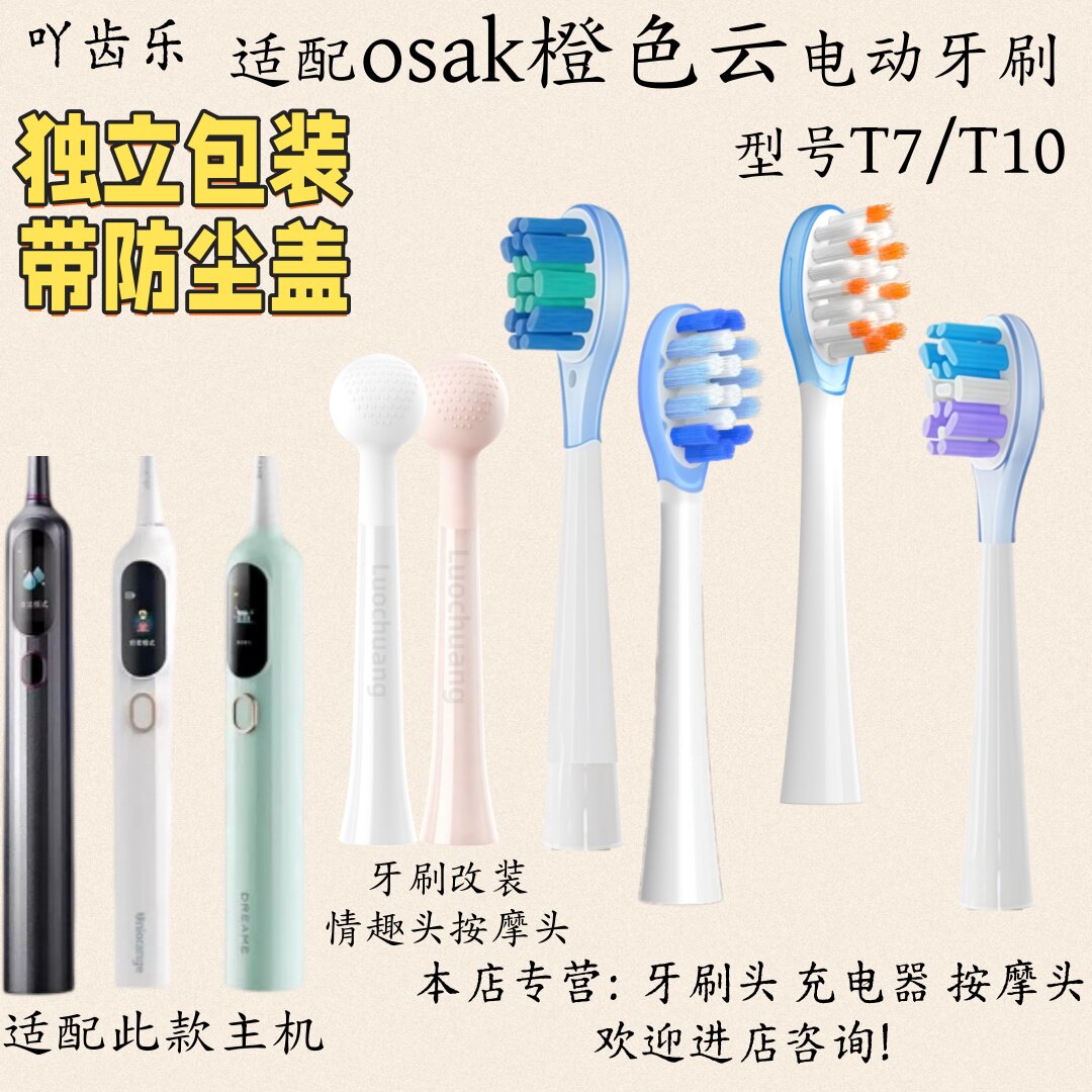 适配osak橙色云电动牙刷T7/T10刷头适配充电器牙刷改装情趣头