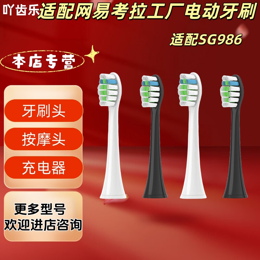 适配网易考拉工厂电动牙刷型号SG986清洁牙刷头适配