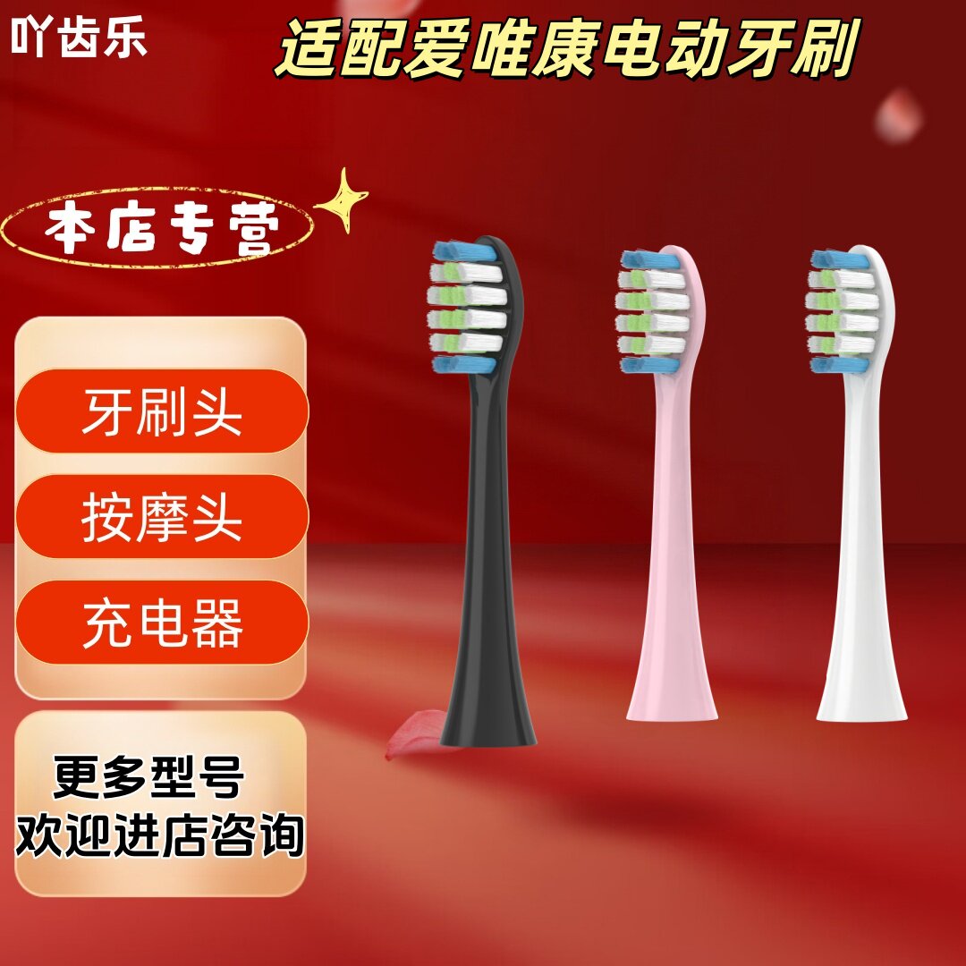 适配爱唯康电动牙刷型号金属轴牙刷头