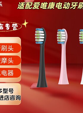 适配爱唯康电动牙刷型号金属轴牙刷头