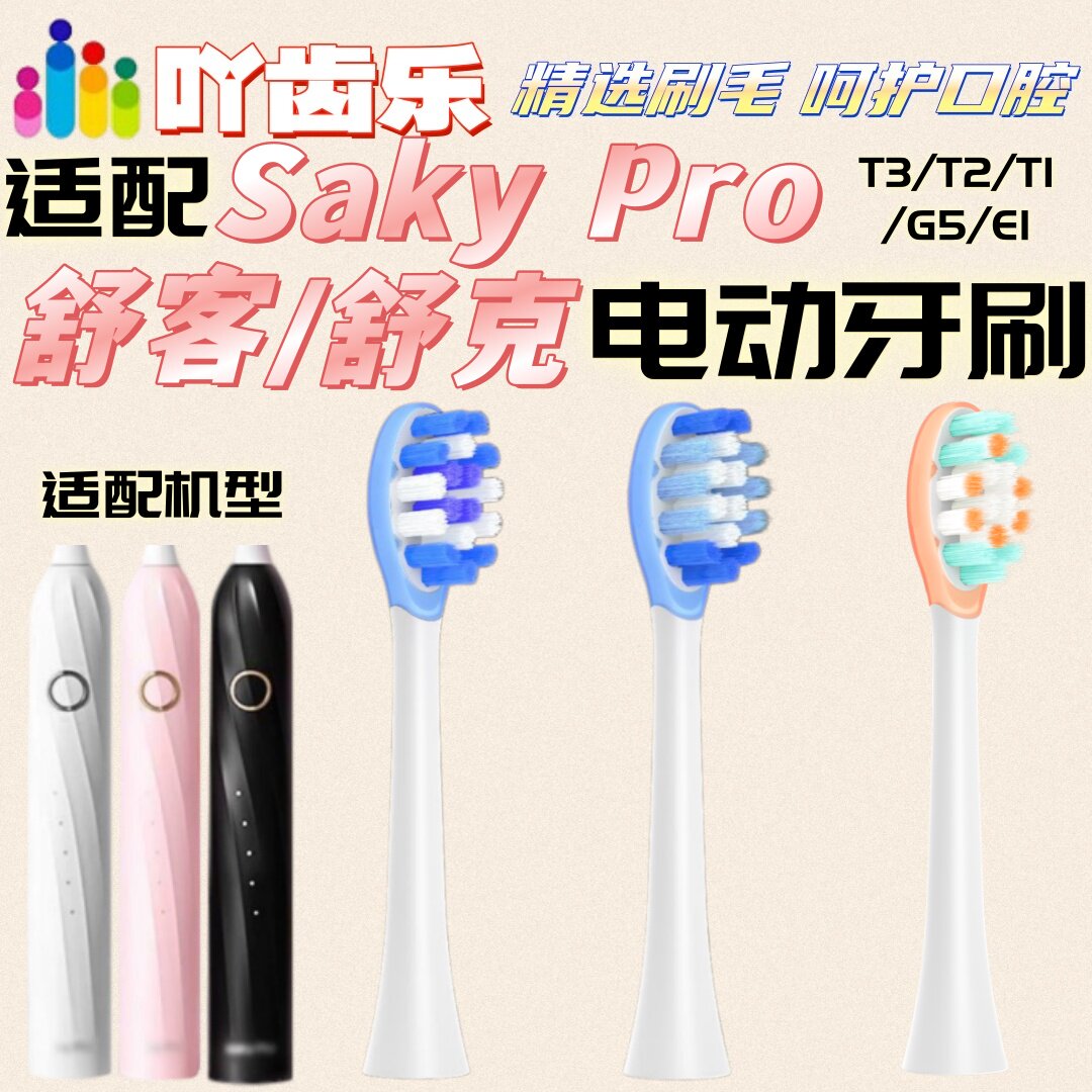 适配Sakypro舒客舒克电动牙刷头T3/T2/T1/G5/E1适配刷头