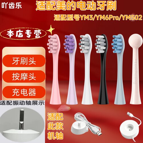 适配美的电动牙刷型号YM3/YM6Pro/YM502牙刷头清洁充电器按摩头
