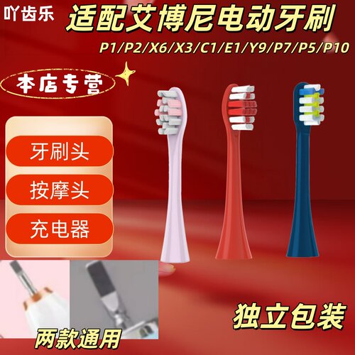 适配艾博尼电动牙刷P1/P2/X6/X3/C1/E1/Y9/P7/P5/P10牙刷头充电器