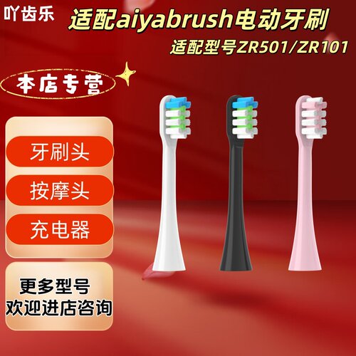 适配aiyabrush电动牙刷型号ZR501/ZR101刷头清洁呵护软毛成人刷头