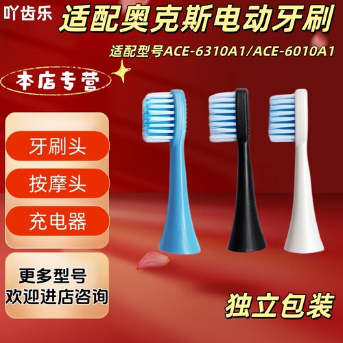 适配奥克斯电动牙刷型号ACE-6310A1/ACE-6010A1牙刷头替换刷头