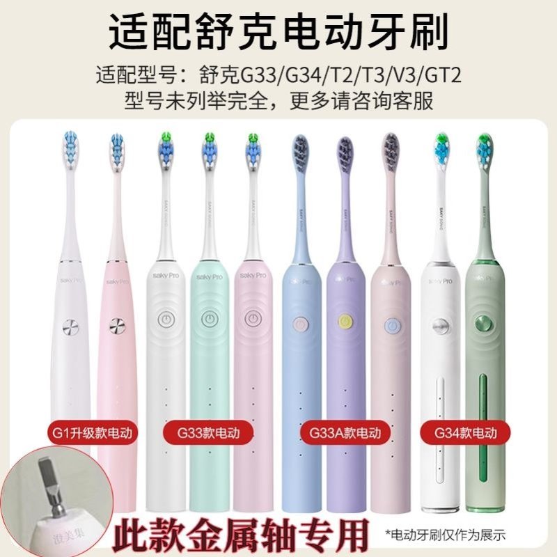 适配舒客舒克声波电动牙刷替换刷头G33/G3315/G3317/G33A/G34刷头