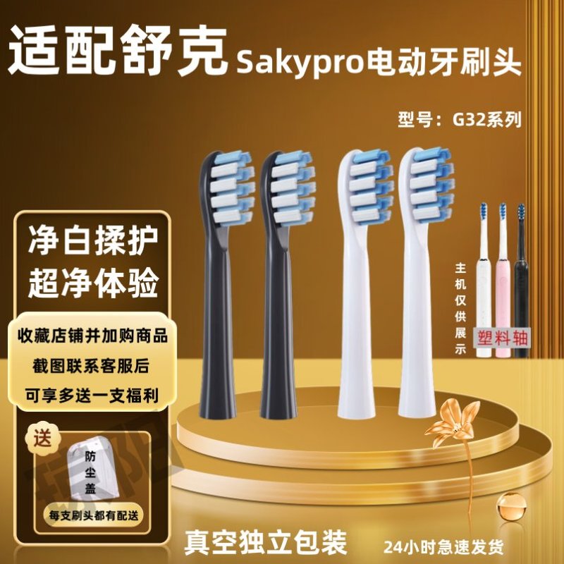 适配舒客舒克G32电动牙刷头G3211通用G3212替换刷头SakyProG3217