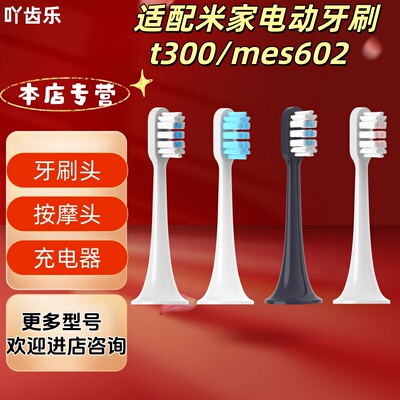 适配小米米家电动牙刷t300/mes602型号牙刷头