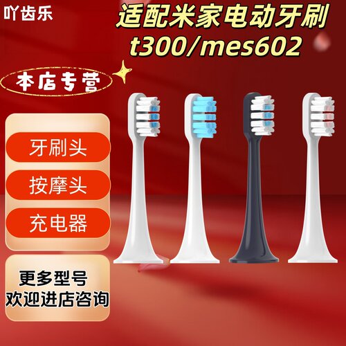 适配小米米家电动牙刷t300/mes602型号牙刷头