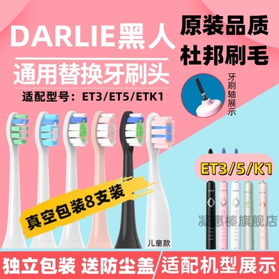 适配darlie黑人电动牙刷刷头牙刷头替换头护龈ET3ET5宝宝软毛ETK1