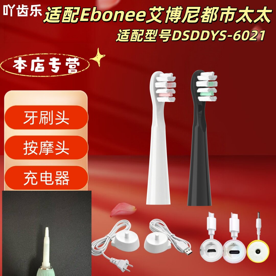 适配Ebonee艾博尼都市太太电动牙刷DSDDYS-6021系列牙刷替换刷头