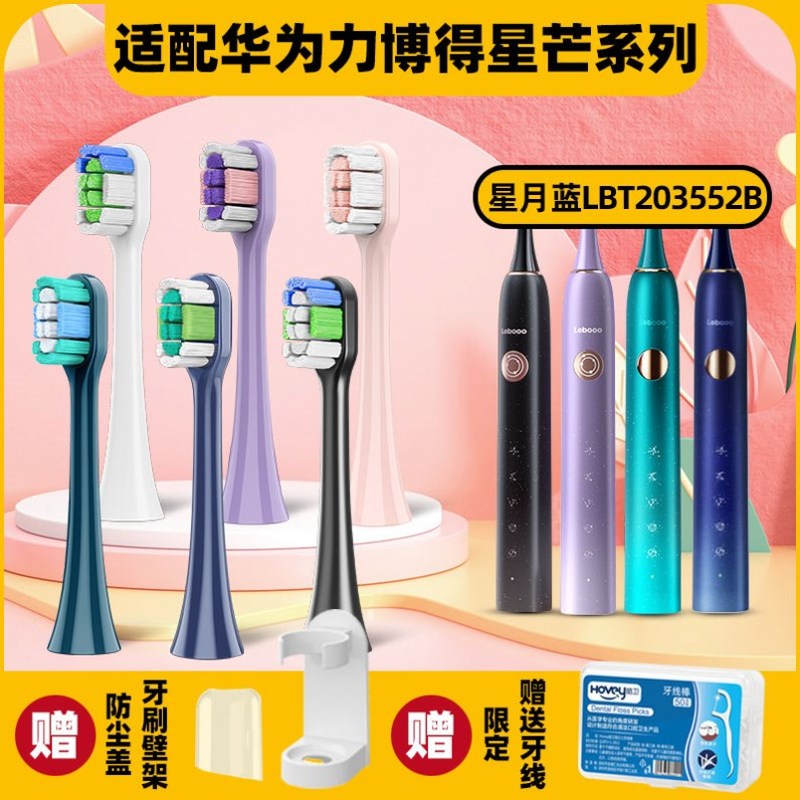 高品质适配力博得lebooo华为电动牙刷头星芒Pro星月蓝绿lbt203552
