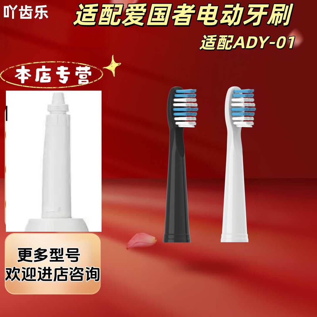 适配爱国者电动牙刷型号ADY-01清洁牙刷头适配