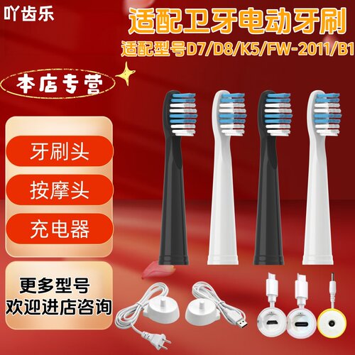 适配卫牙电动牙刷型号D7/D8/K5/FW-2011/B1清洁牙刷头适配充电器