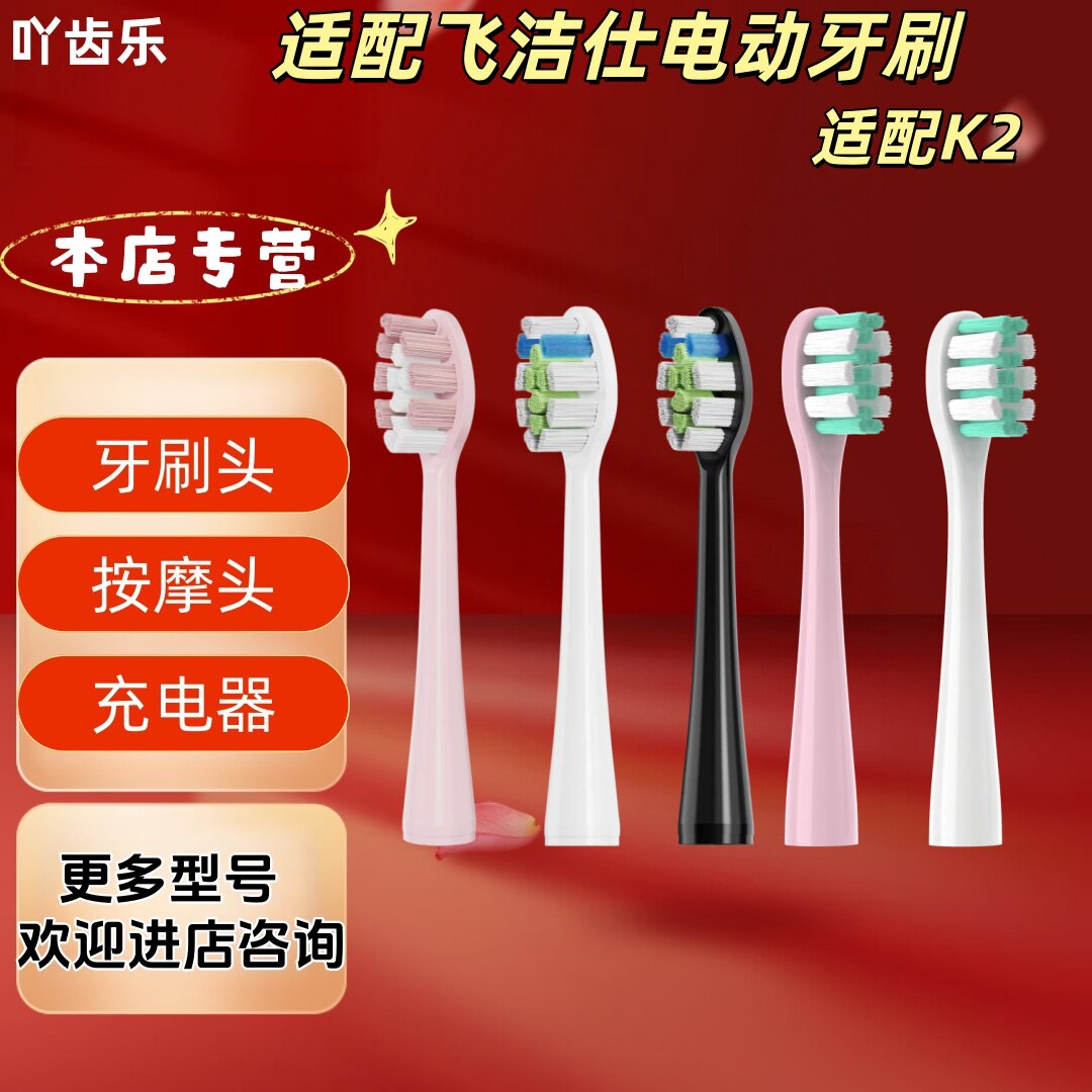 适配飞洁仕电动牙刷型号K2牙刷头替换刷头