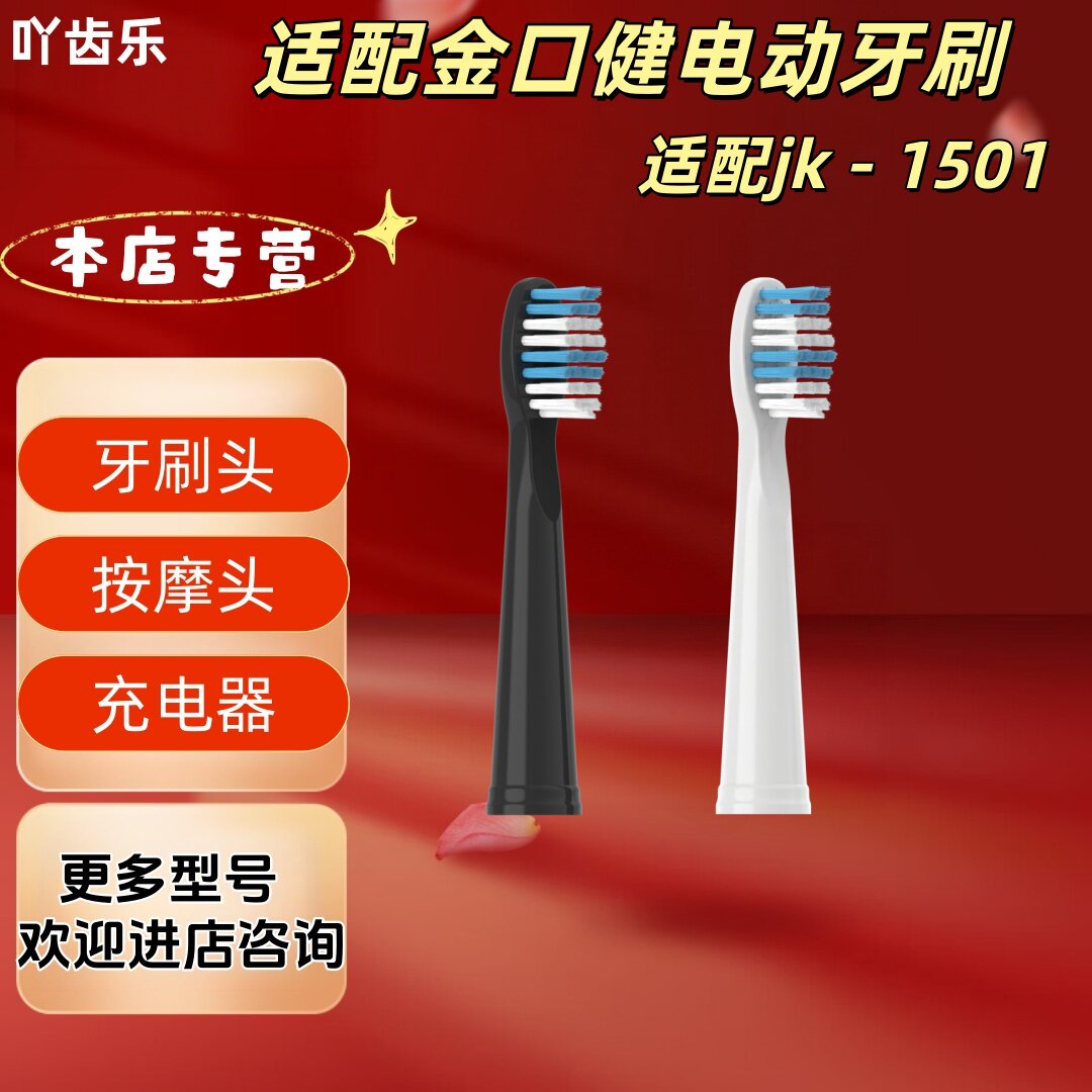 适配金口健电动牙刷型号JK-1501清洁牙刷头适配