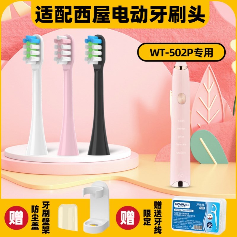 高品质适配西屋WT-502P电动牙刷头型成人情侣通用牙刷替换头杜邦