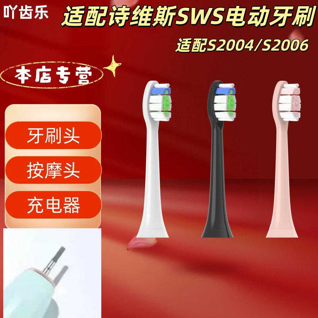 适配诗维斯SWS电动牙刷S2004/S2006牙刷头多色可选