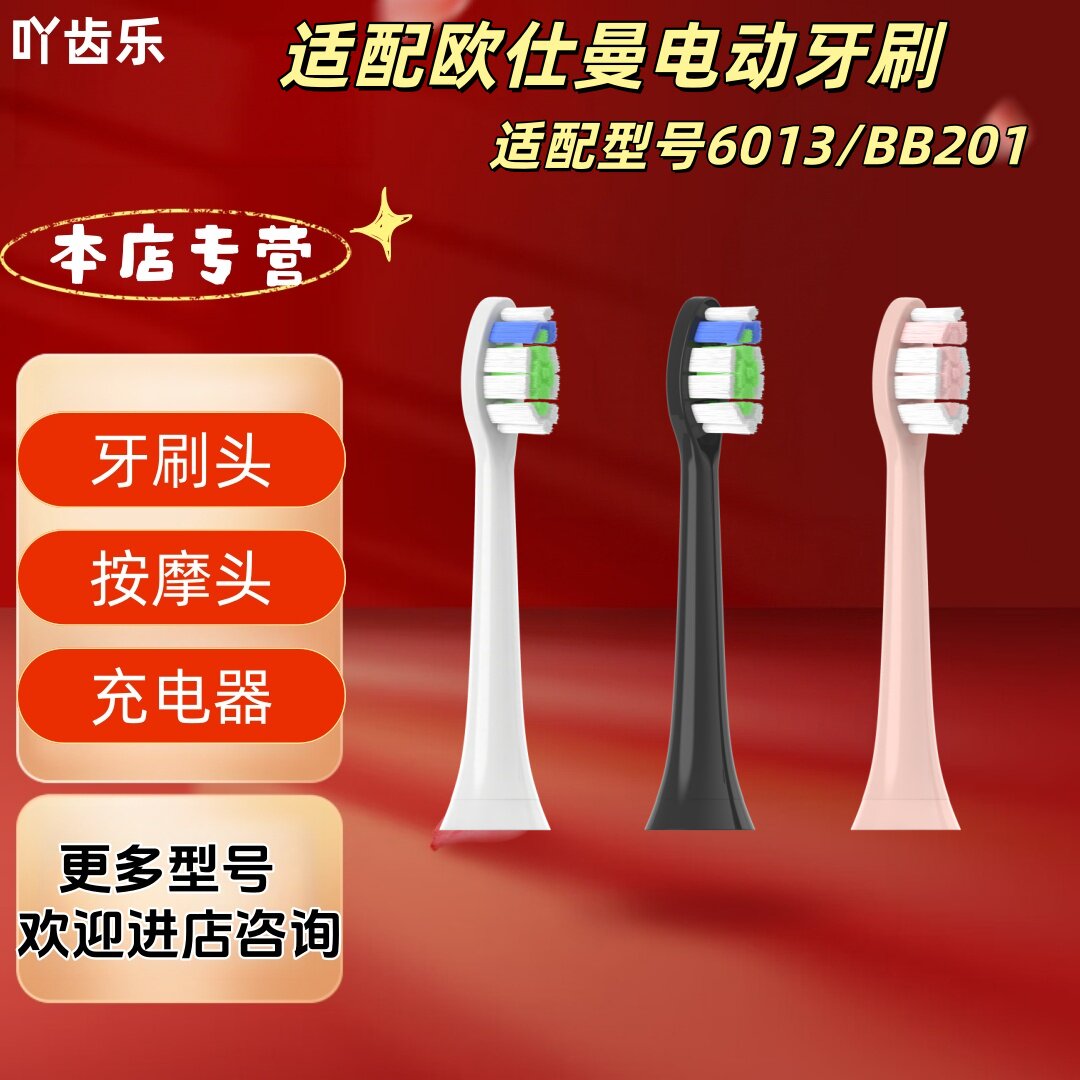 适配欧仕曼电动牙刷头6013/BB201牙刷头多色可选